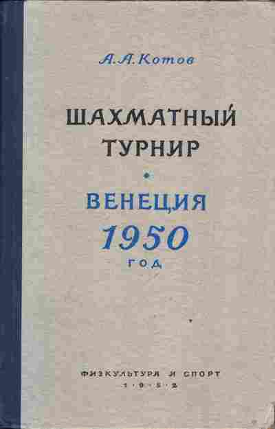 Книга Котов А. Шахматный турнир Венеция 1950 год, 11-3474, Баград.рф